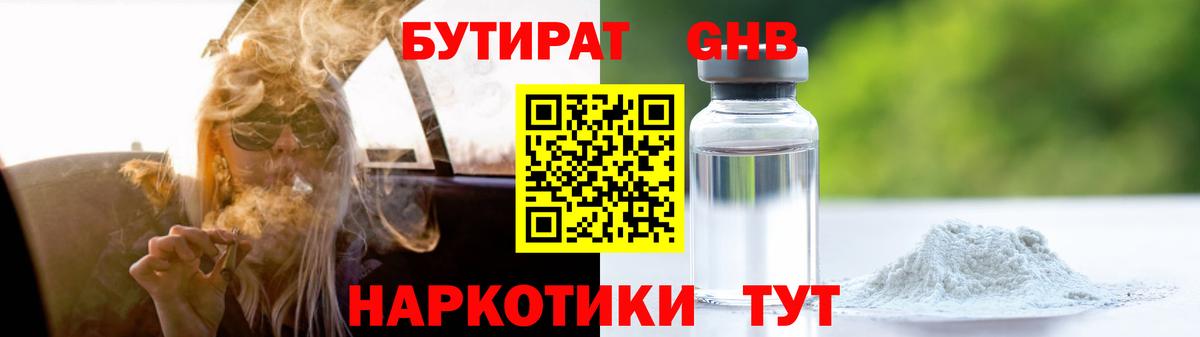 БУТИРАТ оксибутират Соль-Илецк